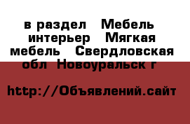  в раздел : Мебель, интерьер » Мягкая мебель . Свердловская обл.,Новоуральск г.